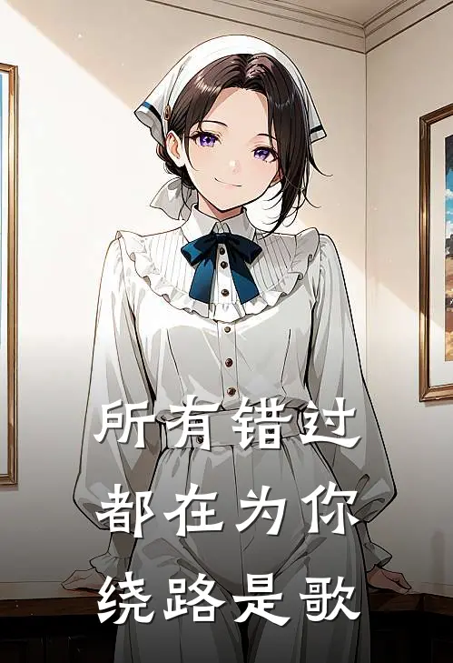 所有错过都在为你绕路是歌