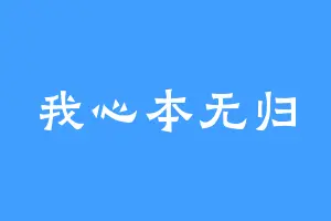 我心本无归