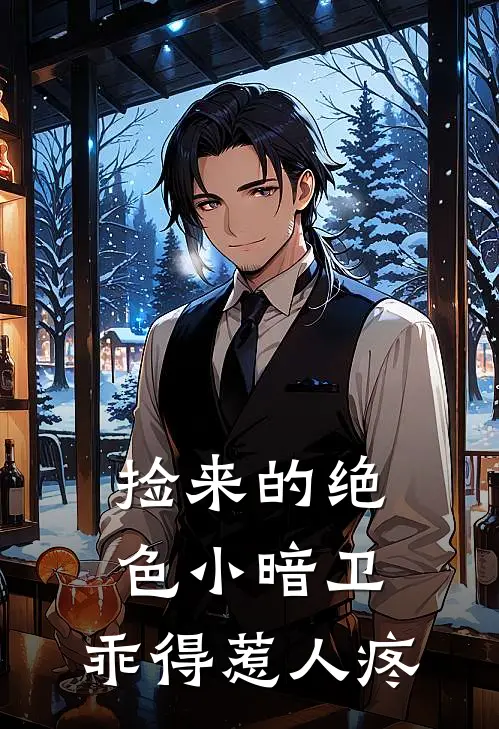 捡来的绝色小暗卫，乖得惹人疼沐羽韩清晏热门完本小说_最新章节列表捡来的绝色小暗卫，乖得惹人疼(沐羽韩清晏)