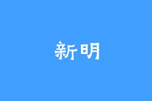 新明