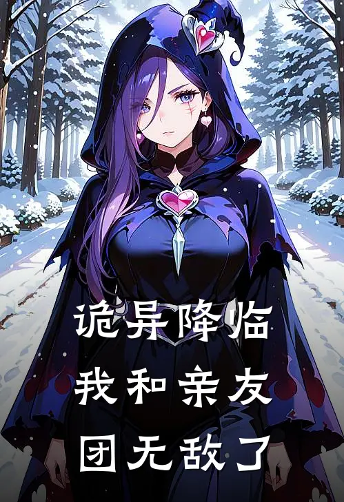 诡异降临：我和亲友团无敌了