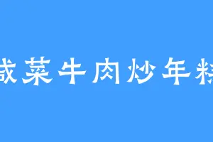 咸菜牛肉炒年糕