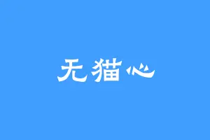 无猫心