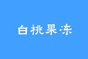 白桃果冻