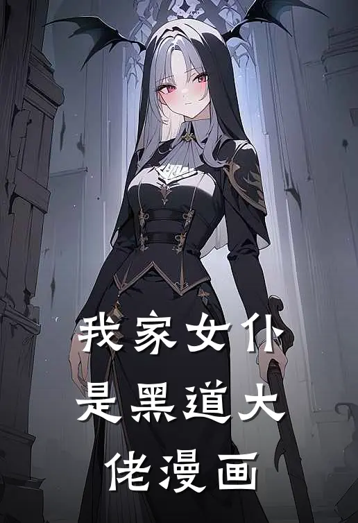 我家女仆是黑道大佬漫画