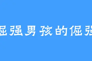 倔强男孩的倔强