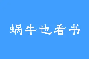 蜗牛也看书