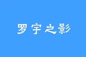 罗宇之影
