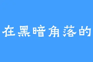 躲在黑暗角落的我