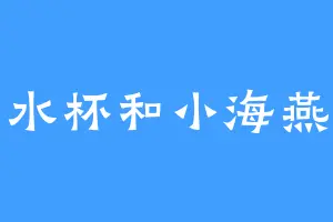 水杯和小海燕
