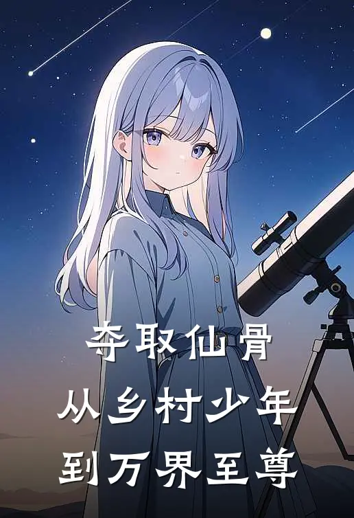 夺取仙骨：从乡村少年到万界至尊