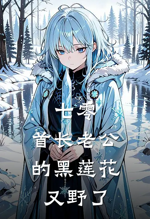 七零：首长老公的黑莲花又野了