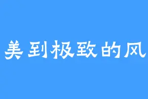 美到极致的风