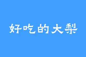 好吃的大梨