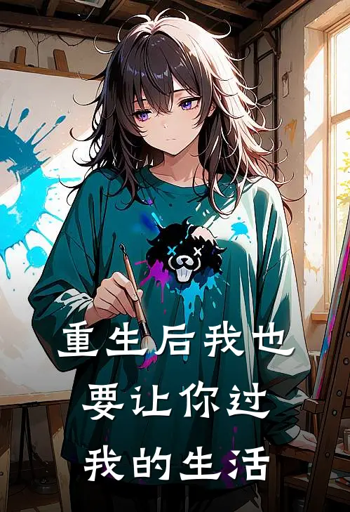 重生后我也要让你过我的生活