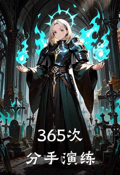 365次分手演练(顾沉舟卡布奇诺)完本小说_全本免费小说365次分手演练顾沉舟卡布奇诺