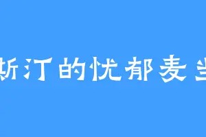 塔斯汀的忧郁麦当劳