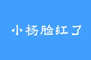 小杨脸红了