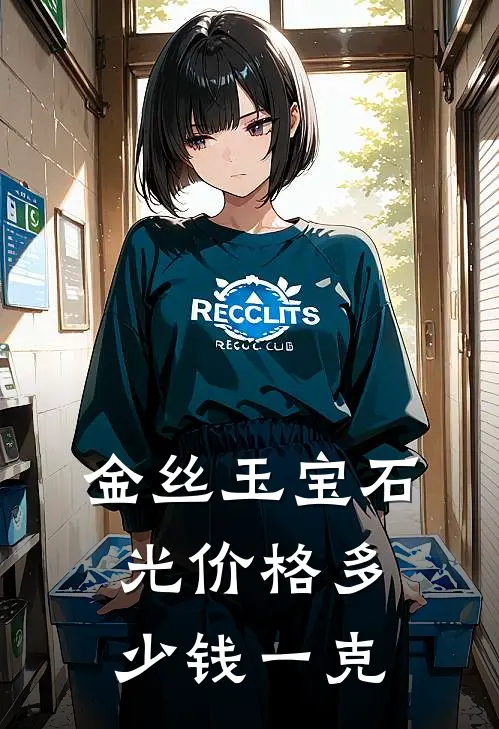 金丝玉宝石光价格多少钱一克