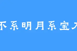 不系明月系宝刀