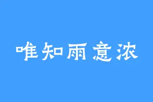 唯知雨意浓