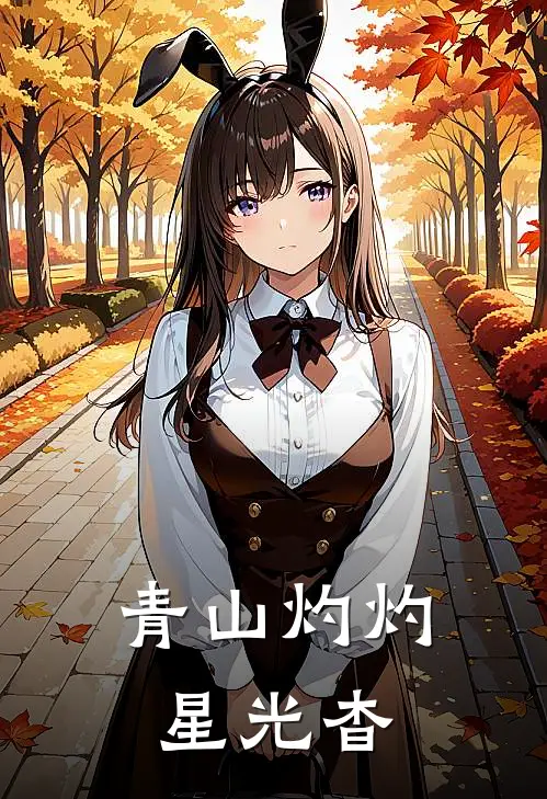 青山灼灼星光杳