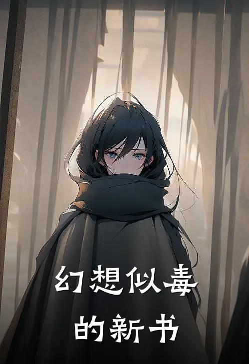 幻想似毒的新书