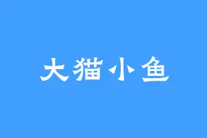 大猫小鱼