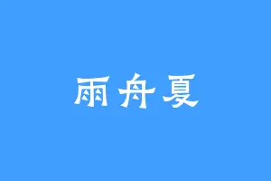 雨舟夏