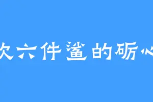 喜欢六件鲨的砺心塔