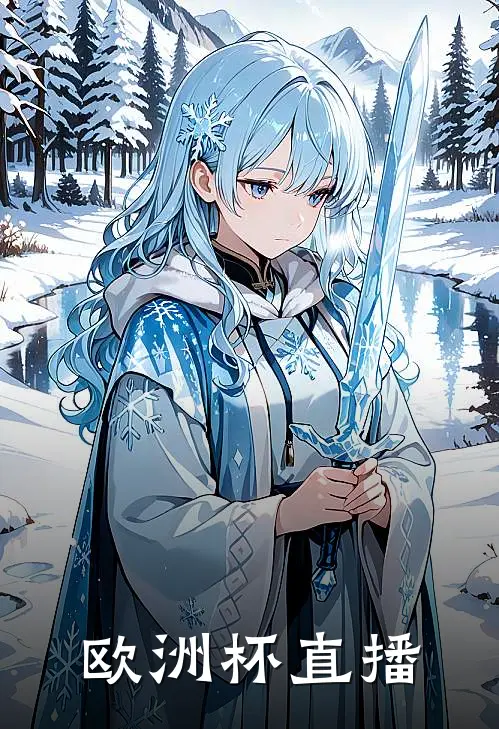 欧洲杯直播(林羽叶尘)最新好看小说_最新章节列表欧洲杯直播(林羽叶尘)