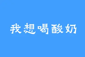 我想喝酸奶