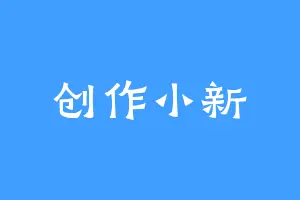 创作小新