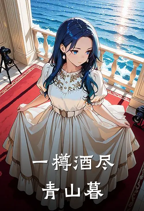 一樽酒尽青山暮