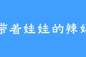 带着娃娃的辣妈