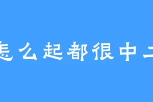 怎么起都很中二