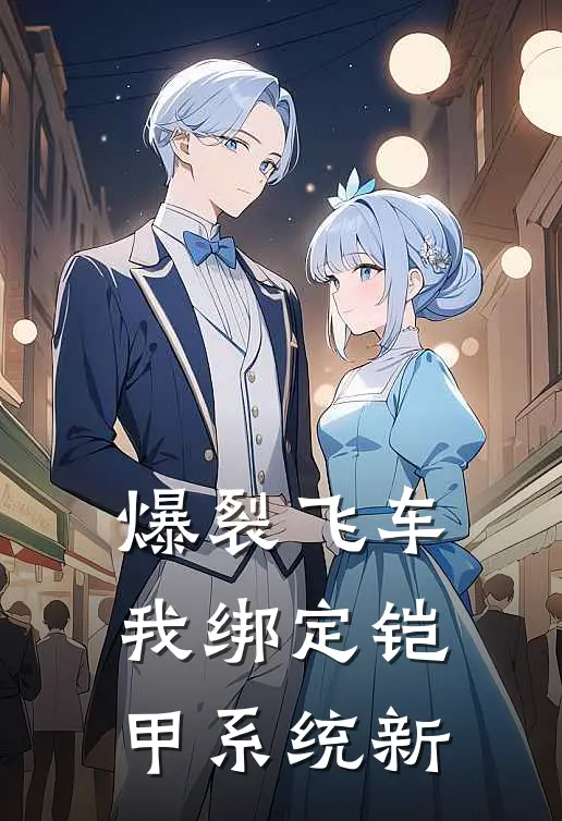 爆裂飞车，我绑定铠甲系统【新】（飞伦擎锋）全文免费阅读无弹窗大结局_（爆裂飞车，我绑定铠甲系统【新】全文免费阅读无弹窗）飞伦擎锋最新章节列表_笔趣阁（爆裂飞车，我绑定铠甲系统【新】）
