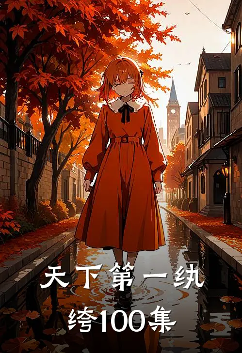 天下第一纨绔100集