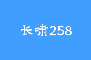 长啸258