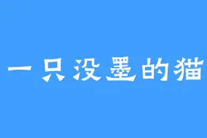 一只没墨的猫
