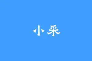 小采