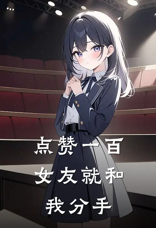 点赞一百，女友就和我分手(许叙顾芍音)热门小说排行_完结版小说点赞一百，女友就和我分手许叙顾芍音