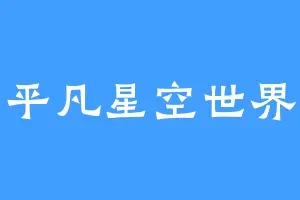 平凡星空世界