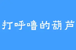 不打呼噜的葫芦娃