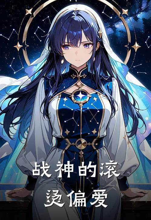 楚霄殷烬战神的滚烫偏爱最新章节在线阅读_楚霄殷烬完整版阅读