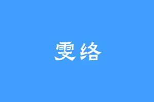 雯络