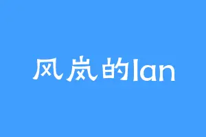 风岚的lan