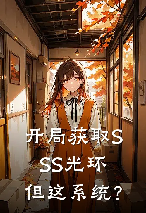 开局获取SSS光环，但这系统？