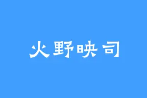 火野映司