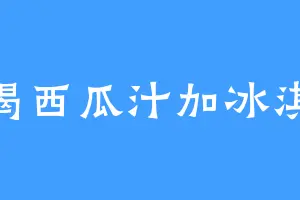 爱喝西瓜汁加冰淇淋